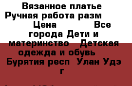 Вязанное платье. Ручная работа разм.116-122. › Цена ­ 4 800 - Все города Дети и материнство » Детская одежда и обувь   . Бурятия респ.,Улан-Удэ г.